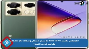 إنفينيكس تكشف Note 40 Pro مع شحن لاسلكي وسماعة JBL مدمجة.. هل تغير قواعد اللعبة؟